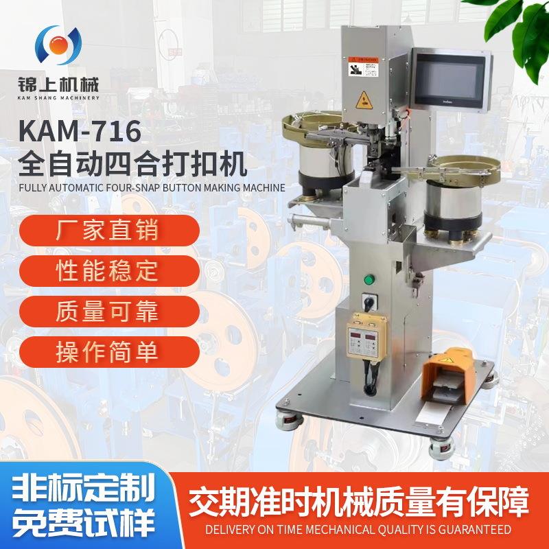 全自动四合扣打扣机文具袋冲孔打螺丝机