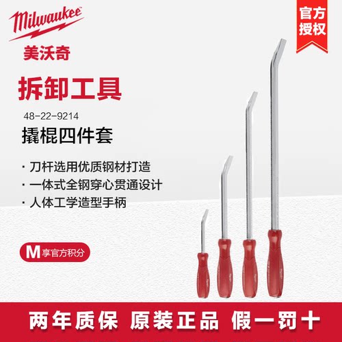 美沃奇撬棍四件套小撬棒拆卸工具48-22-9214翘棍扒胎杆检修