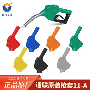 TL通联加油枪皮套11A120自封加油枪套橡胶保护套6分1寸正星加油机