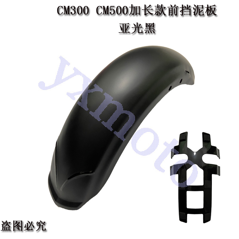 叛逆者CM300 加长款前挡泥板 改装挡泥瓦 CM500除沙板 前泥瓦总成