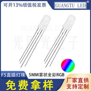 5MM雾状全彩RGB F5直插灯珠 共阳共阴四脚发光二极管 彩色LED灯珠