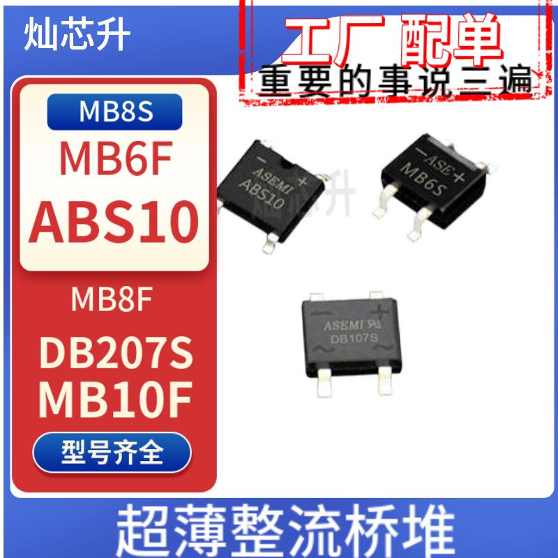桥堆MB6S MB8S MB10S MB6F MB8F MB10F MB-F AB10S DB207S小芯片