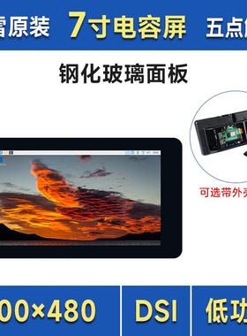 7inch DSI LCD (B)电容5点触控屏 800×480 DSI通信 IPS显示面板