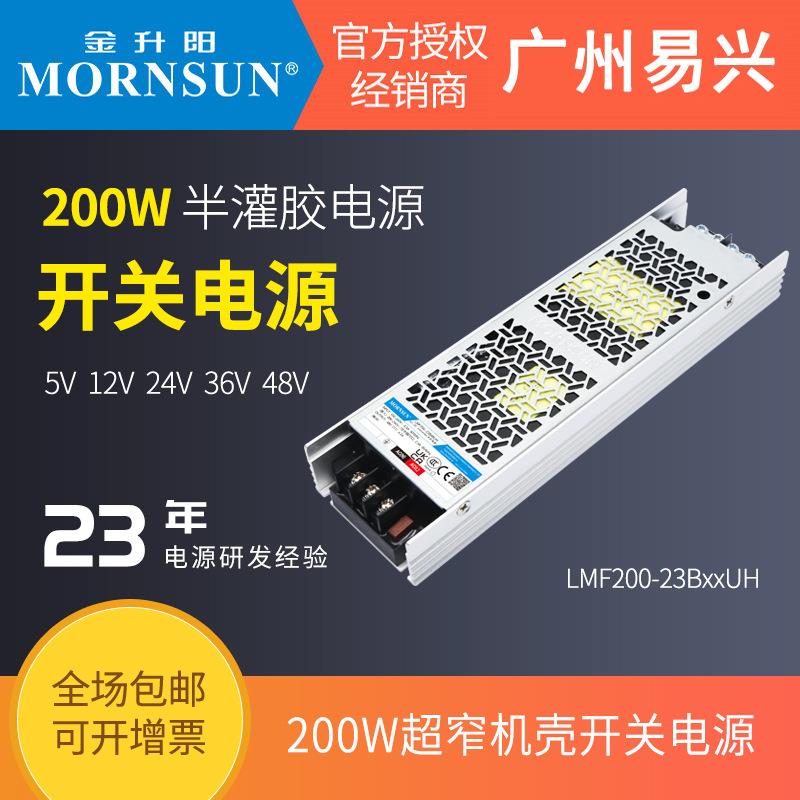 金升阳200W半灌胶LMF200-23B24UH/12v24v05v15v36v48超窄开关电源