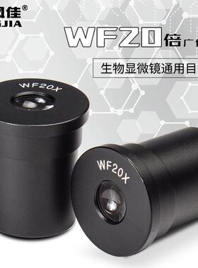 凤佳WF20倍广角目镜生物显微镜目镜直径23.2mm广角目镜WF20X