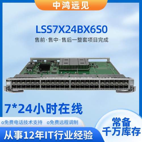 LSS7X24BX6S0万兆以太网光接口24端口千兆以太网光接口板