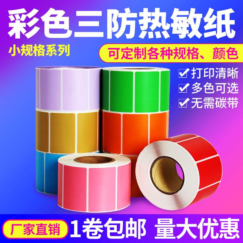 彩色热敏纸不干胶30*10 15 20 30 50mm标签打印贴纸红黄蓝绿3*1cm