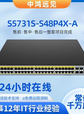 S5731S-S48P4X-A 48千兆电+4万兆光三层POE供电交换机