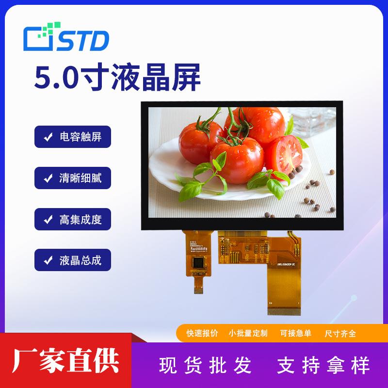 5.0寸RGB接口480*272彩色LCD液晶显示屏电容触摸TFT液晶屏总成