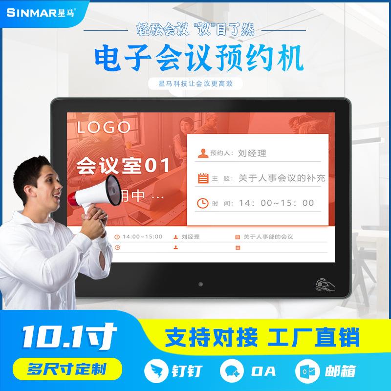 10.1寸电子会议安卓触控预约人脸识别智慧会议电子门牌触摸一体机