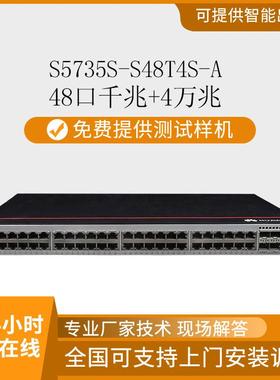 数通智选交换机S5735S-S48T4S-A 企业交换机 48口千兆+4万兆上行