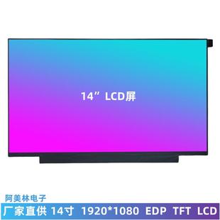 窄边框IPS全视角屏幕EDP 1080 lcd显示屏 1920 高清14寸LCD液晶屏