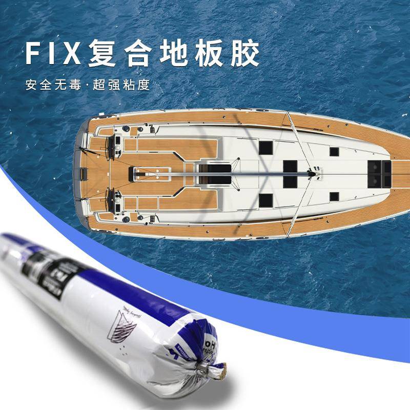 FIX3复合材料胶海洋船结构胶游艇游船甲板PVC地板地垫密封高粘胶