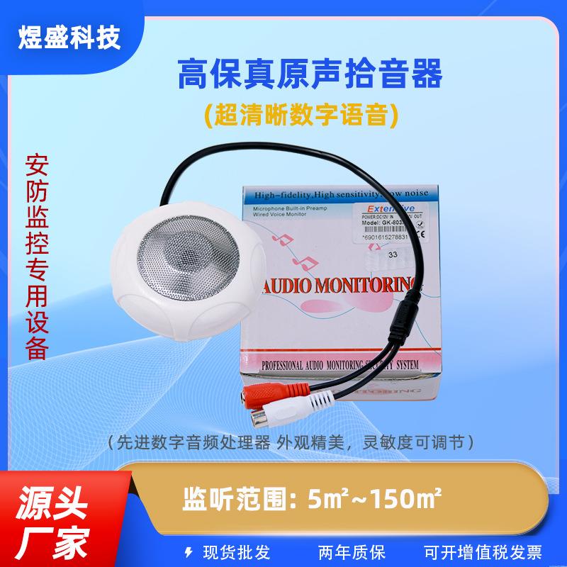 GK-803A银色监控专用拾音器杜比降噪可调灵敏度咪头声音采集器