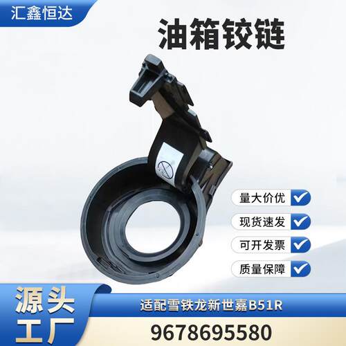 适用雪铁龙新世嘉B51R 油箱铰链 9678695580