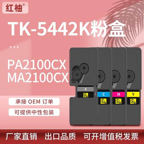适用京瓷TK-5442粉盒PA2100cx墨盒MA2100cx彩色打印机碳粉国外版