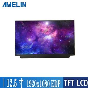 1080分辨率 EDP接口1920 LCD液晶显示屏 IPS屏幕 12.5寸lcd显示屏