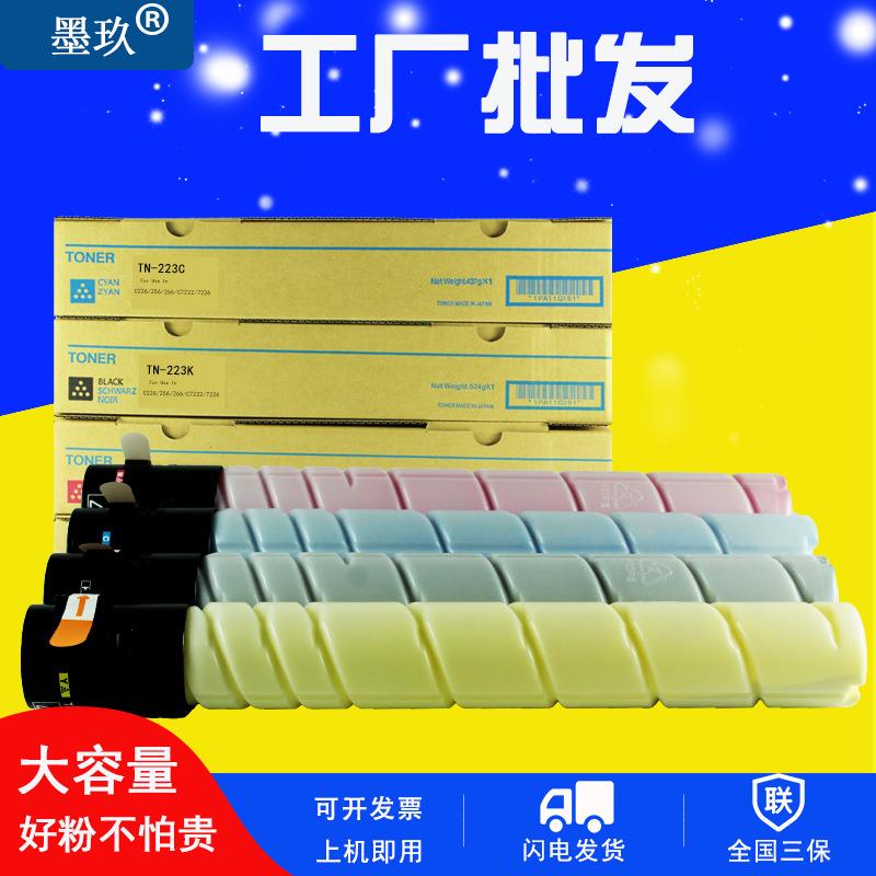 C226碳粉TN223适用美能达bizhubC266柯美C7222粉盒C7226 C256墨粉