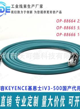 兼容KEYENCE基恩士IV3-500国产代用网线OP-88664OP-88665OP-88666