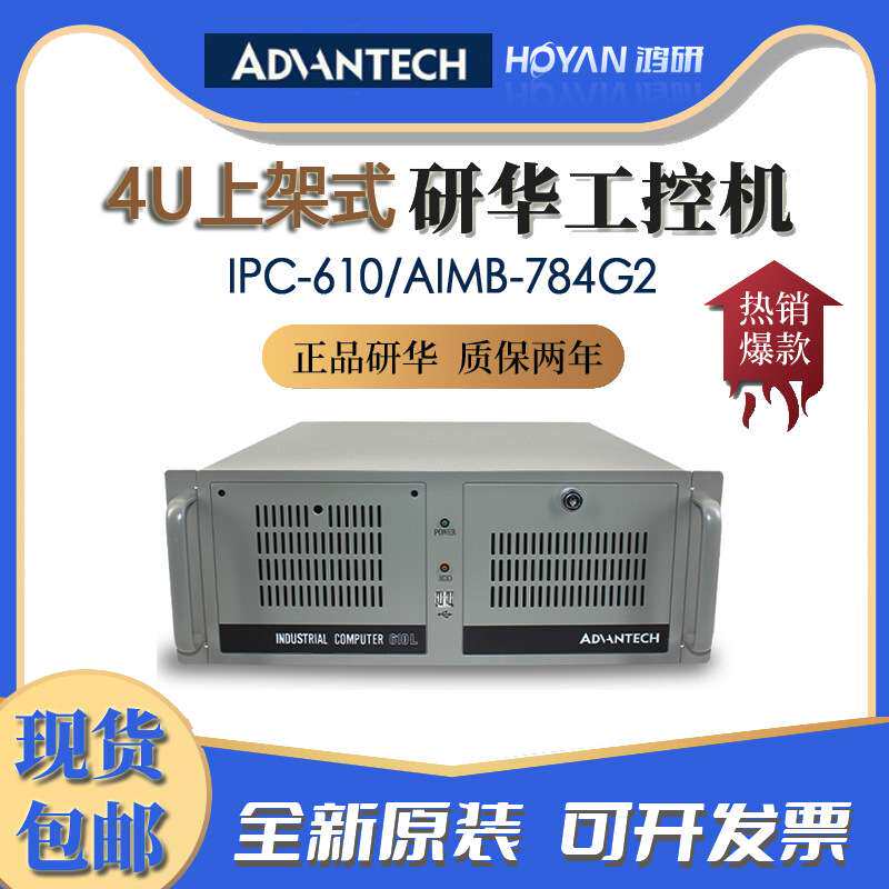 研华IPC-610L/AIMB-784G2工控机酷睿4代CPU工业电脑伺服电机