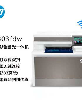 HP惠普M4303fdw/4303dw打印机彩色激光双面复印扫描一体机