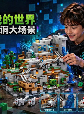 我的世界机关山洞高难度巨大型男女孩子益智拼装积木玩具匹配乐高