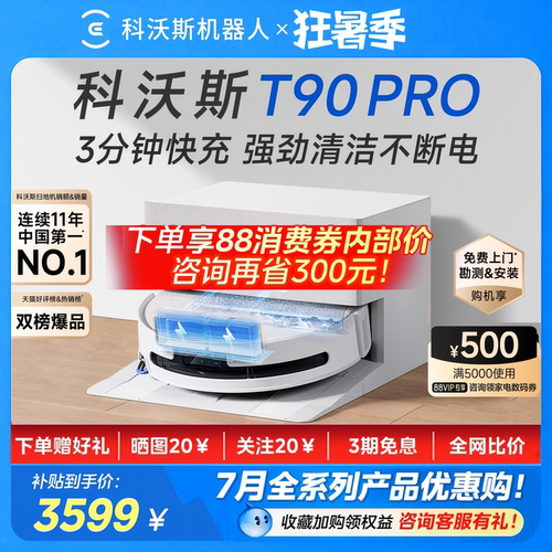科沃斯T90PRO扫地拖地一体机