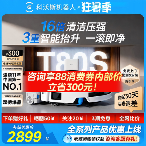 科沃斯T80S自动清洗滚筒扫地机