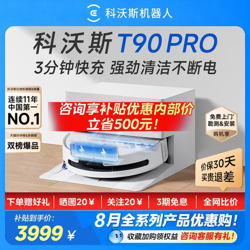 科沃斯T90PRO扫地拖地一体机