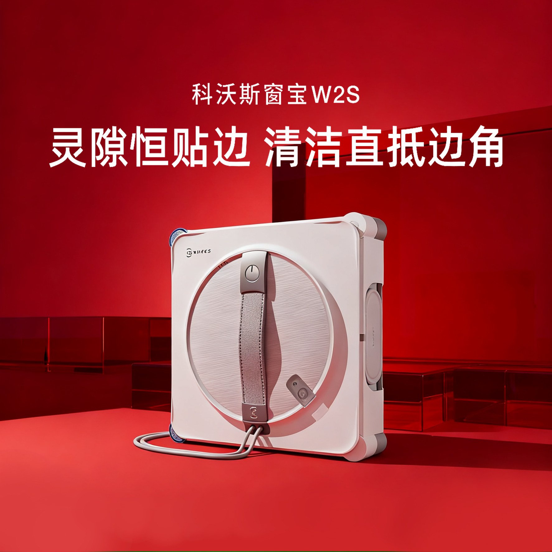 科沃斯W2S自动擦玻璃神器