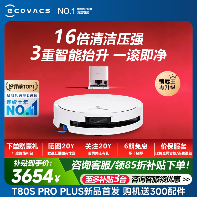 科沃斯扫地机器人T80S/T80S PROPLUS扫地拖地一体机自动清洗