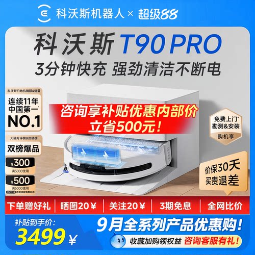 科沃斯T90PRO扫地拖地一体机