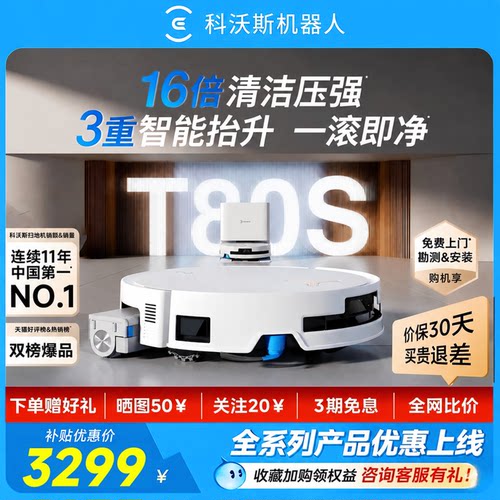 科沃斯T80S自动清洗滚筒扫地机