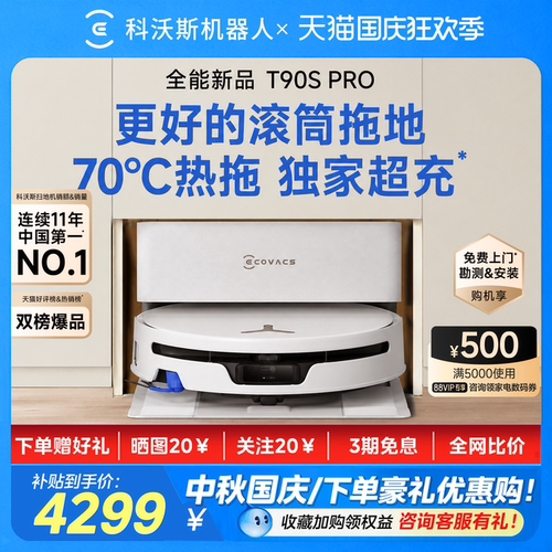 科沃斯t90spro扫地机器人家用智能洗地机自动扫地机扫拖一体清洗