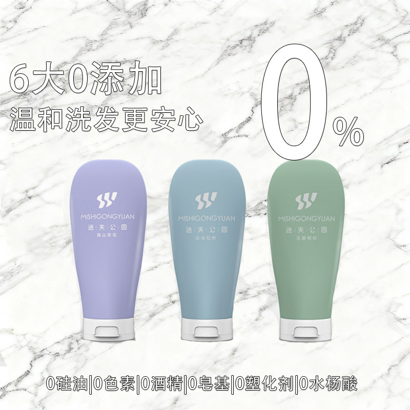 迷失公园旅行装小瓶洗发水控油蓬松莹润止分痒装瓶补充装袋无硅油