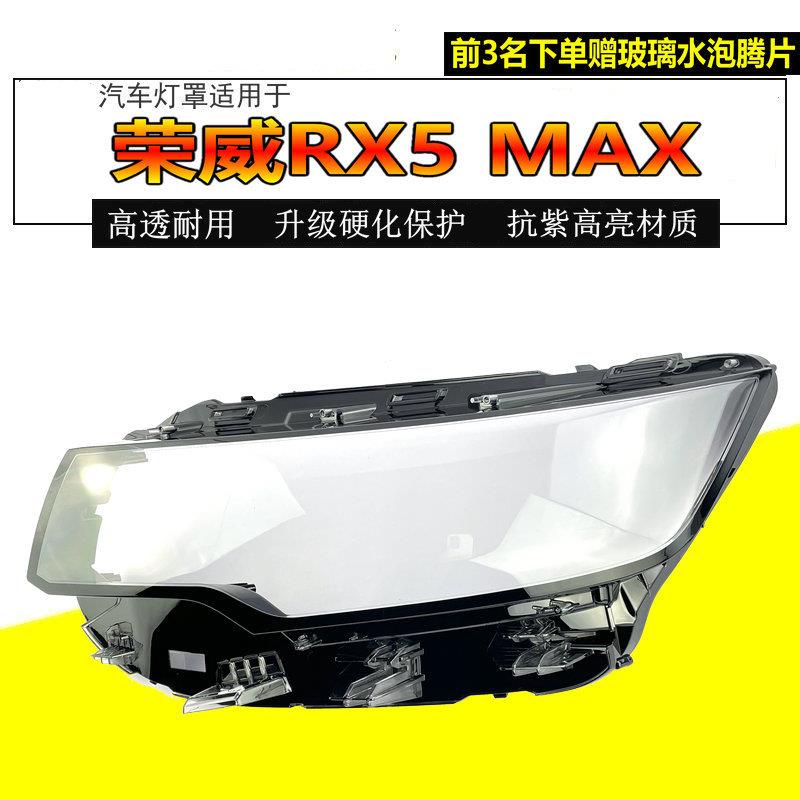 适用荣威RX5MAX灯罩大灯面罩新款升级高透硬化原车品质