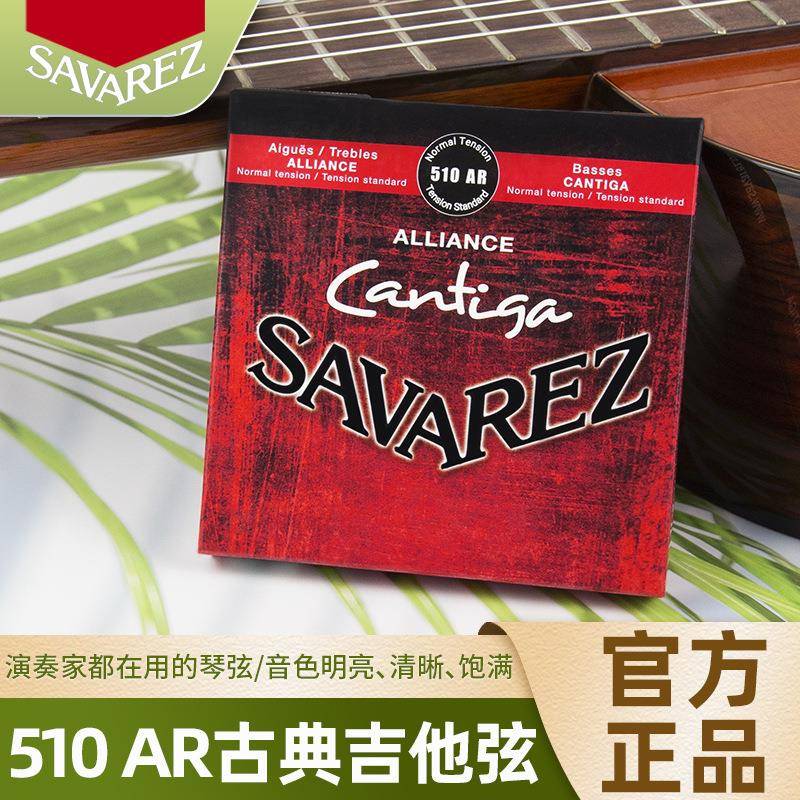Savarez 萨瓦列斯 510AR 古典吉他弦 尼龙套装琴弦 标准中张力
