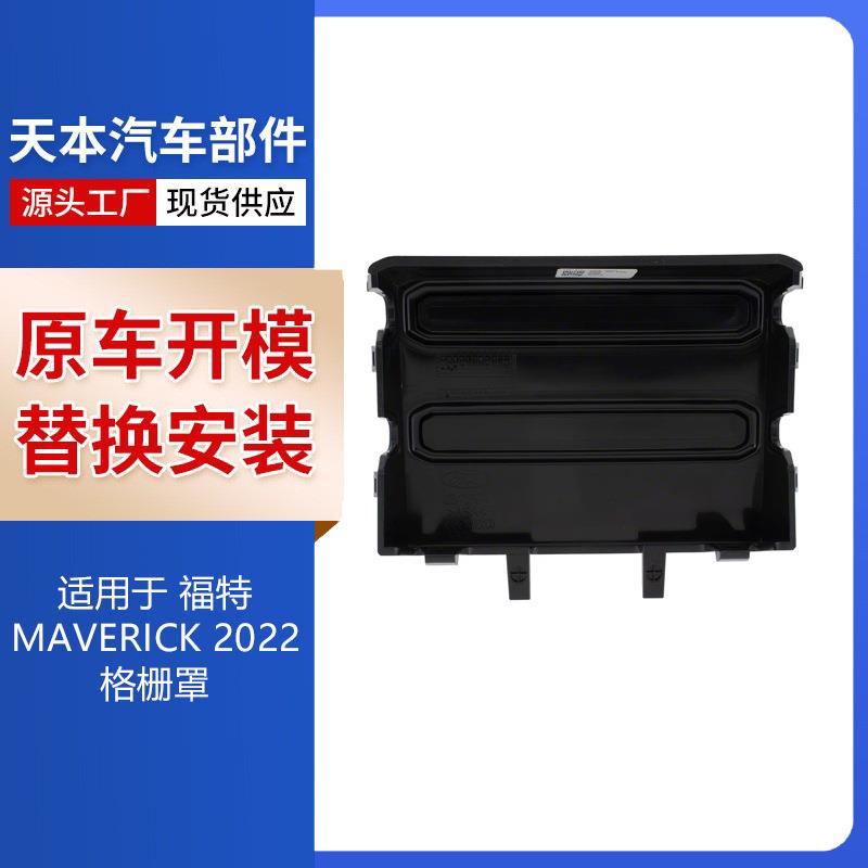 适用于福特MAVERICK2022款 格栅罩 NZ6Z17E810AA