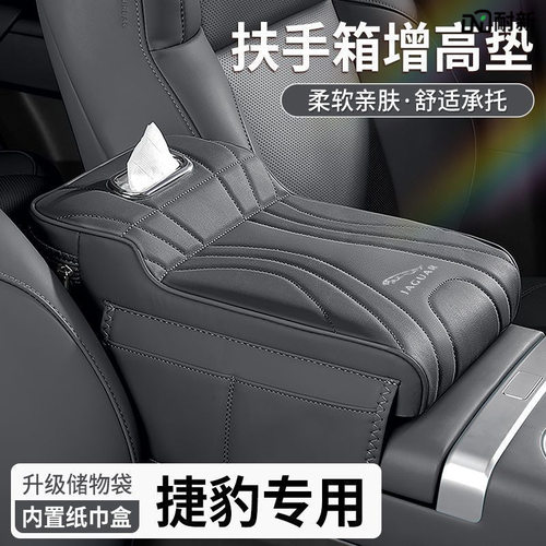汽车扶手箱增高垫XEL/XFL/E-PACE/F-PACE车载座椅中间纸巾盒