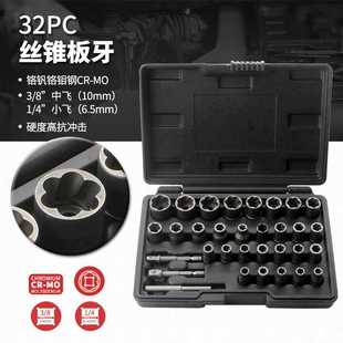 32pcs套装螺帽取出器破损残缺螺丝螺母取出器 厂家 断丝取出器