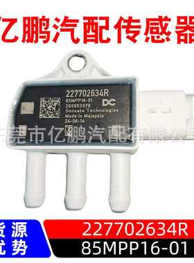 适用于雷诺85MPP16-01压力压差传感器227702634R