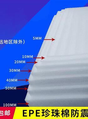 防震棉白色EPE珍珠棉板材厚1 2 2.5 3 4cm泡沫发泡抗震板包装棉包