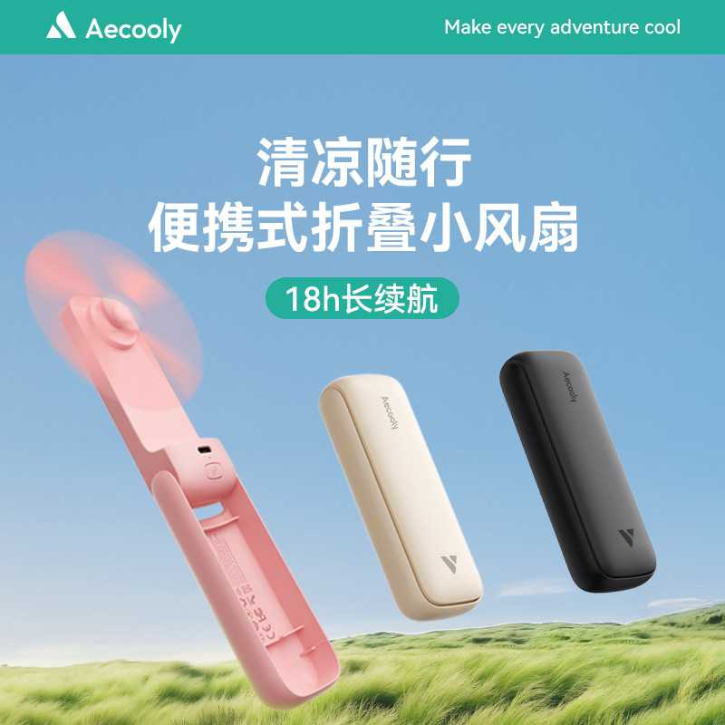 Aecooly艾酷力便携手持迷你静音风扇USB桌面电风扇大风力长续航