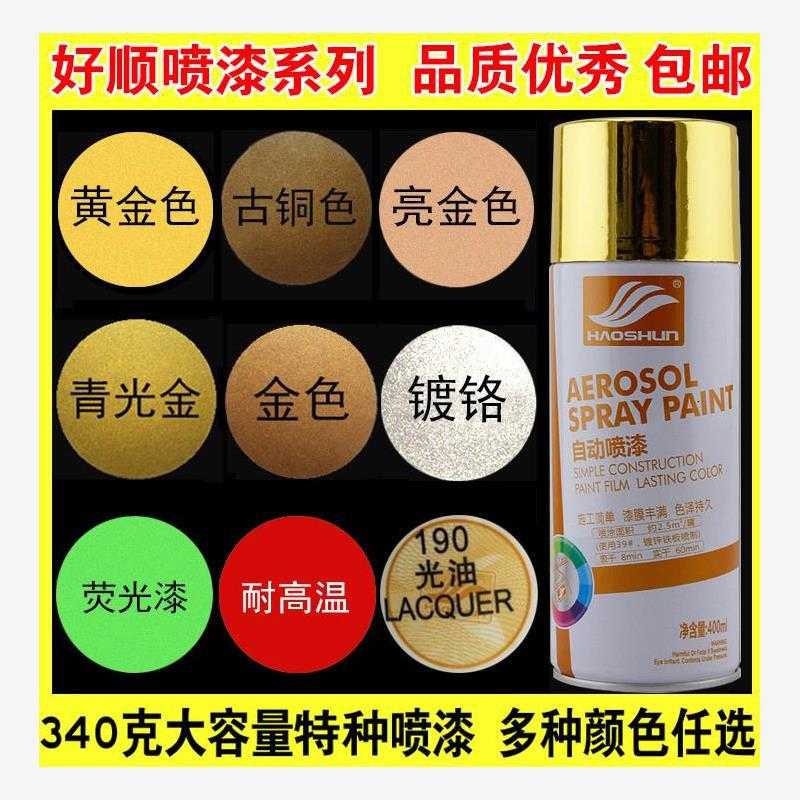 好顺镀金自喷漆汽车轮毂电镀银色亮黄金色手喷漆罐古铜色金属油漆