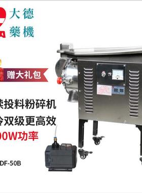 DF-50B中药材粉碎机水冷式连续投料打粉机器三七磨粉机用