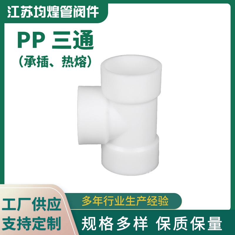 厂家供应成型pp三通化工管道配件管件塑料三通pp承插热熔三通