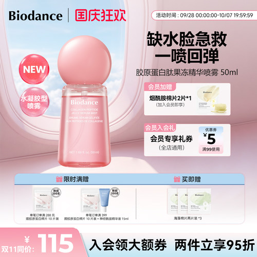 Biodance胶原蛋白果冻精华喷雾妆前服帖必备韩国进口官方旗舰店