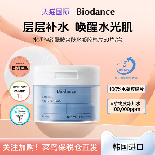 Biodance神经酰胺水凝胶棉片舒缓修护屏障【效期至2027年4月】