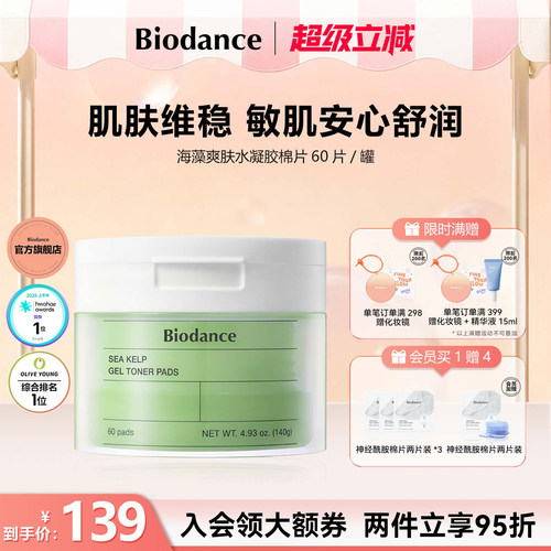Biodance海藻水凝胶棉片 韩国 控油清痘 细致毛孔 舒缓保湿