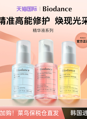 【新品上市】韩国Biodance精华液烟酰胺胶原蛋白神经酰胺护理精华